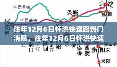 透视怀洪快速路热议背后的各方观点与立场,历年12月6日焦点解析