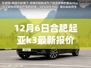 合肥起亚K3最新报价揭秘,背景、事件与地位全解析