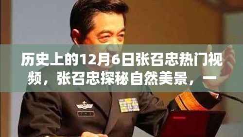 张召忠揭秘历史美景,一场心灵之旅的热门视频回顾
