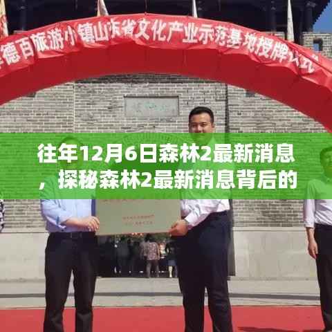 探秘森林2最新消息背后的巷子秘密小店,揭秘往年与最新动态
