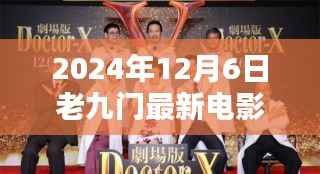 探秘老九门系列新篇,电影盛宴三大看点揭晓