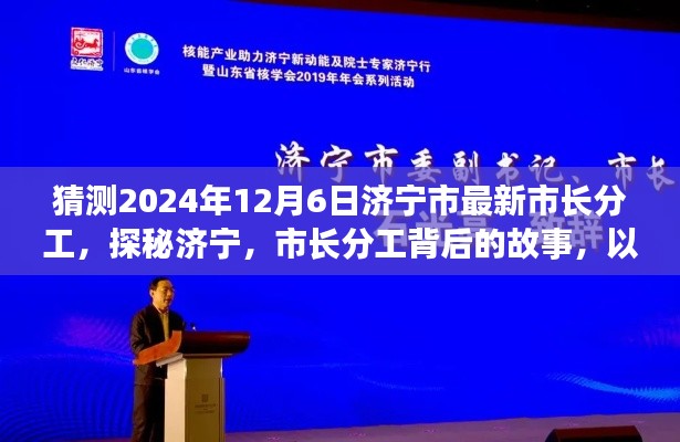 揭秘济宁市长分工调整背后的故事,探寻小巷风味与未来展望(预计2024年12月)