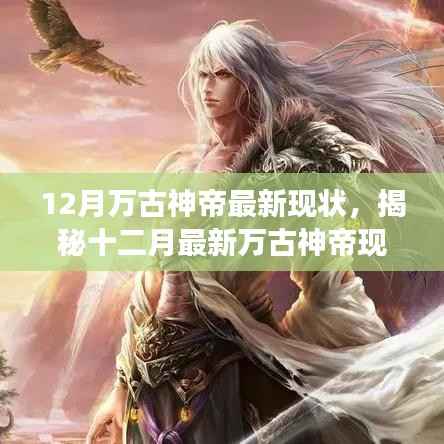 揭秘十二月最新万古神帝现状,神秘力量震撼降临!