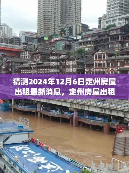 探寻心灵净土,定州房屋出租最新动态与美景之旅,启程预测至2024年12月6日定州房屋出租新动向展望。