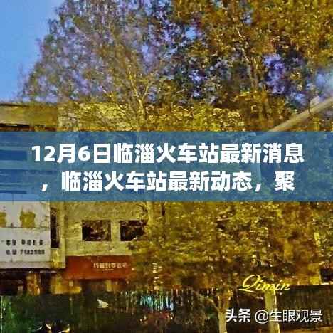 临淄火车站升级改造与运营进展最新动态(12月6日更新)