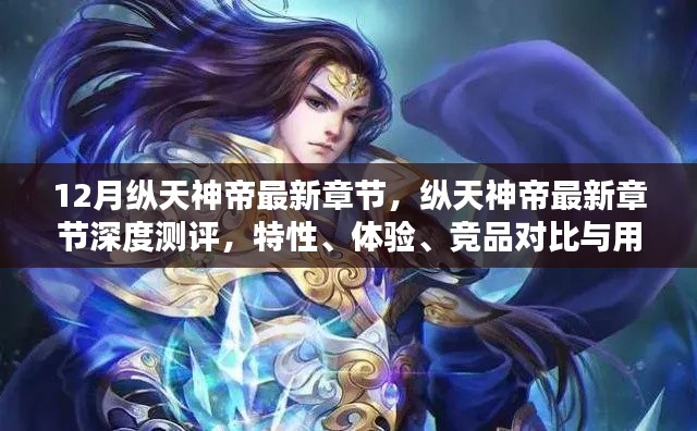 纵天神帝最新章节深度解析,特性、体验、竞品对比及用户群体分析