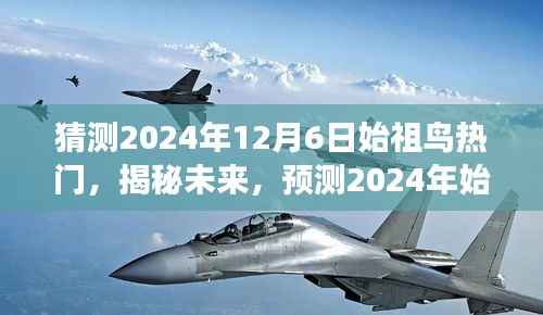 揭秘未来，预测2024年始祖鸟市场趋势与热门产品动向揭秘风潮。