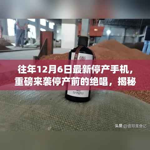 揭秘停产手机魅力，揭秘最新停产手机引领科技潮流的终极魅力与停产前的绝唱风采