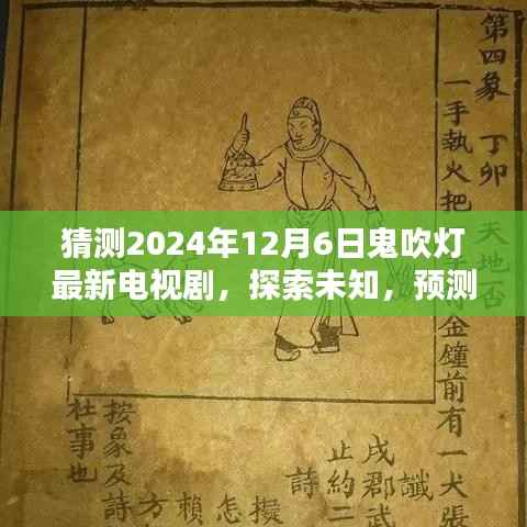 鬼吹灯新剧猜想，探索未知，预测未来走向