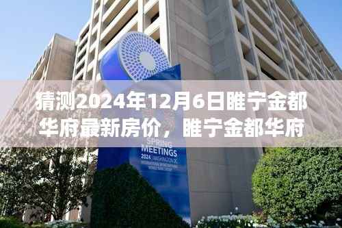 睢宁金都华府最新房价预测及分析，2024年楼市洞察与房价走势展望（预测日期至2024年12月6日）