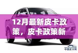 12月皮卡政策新变革,点燃成功之路,励志之火再燃