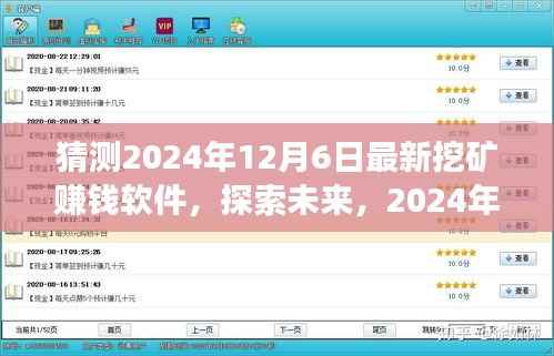探索未来挖矿新世界，最新赚钱软件展望与预测