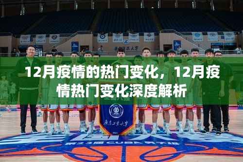 深度解析,12月疫情热门变化及其影响