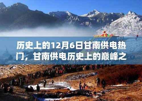 揭秘甘南供电历史巅峰之作,最新科技产品的极致体验与功能亮点回顾