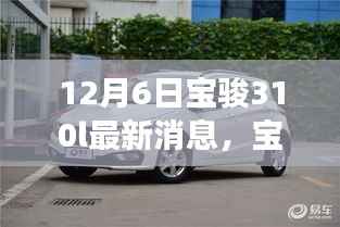 宝骏310L最新消息揭秘,期待已久,12月6日重磅发布