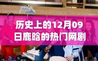 鹿晗网剧暖心日常,友情与爱意在十二月九日交织的时刻