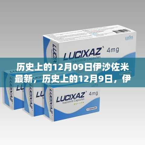 历史上的12月9日,伊沙佐米的最新演变与影响分析