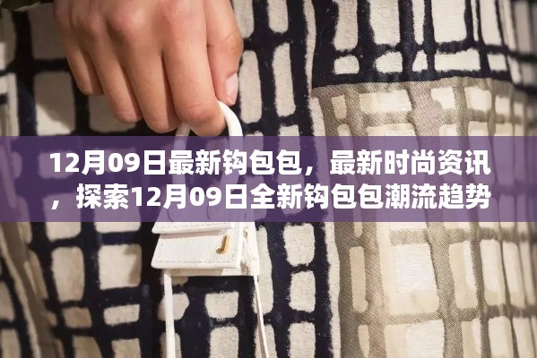 探索最新时尚资讯,12月09日全新钩包包潮流趋势