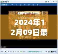 最新MV音乐带你探秘自然之声,寻找内心平静的旅程(2024年12月09日)