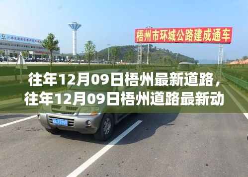 探索梧州城市发展的脉络，历年12月09日道路最新动态回顾与洞察