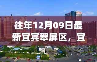 宜宾翠屏区历史脉络与时代风采探寻，小红书带你领略最新风采