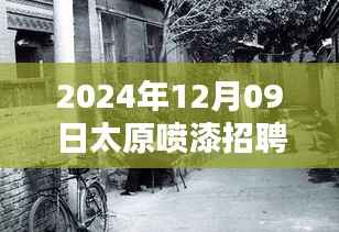 探秘太原小巷深处的喷漆大师,最新招聘信息揭秘职业高手招募行动