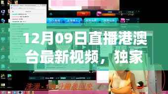 独家爆料,12月09日港澳台直播精彩瞬间回顾,不容错过!