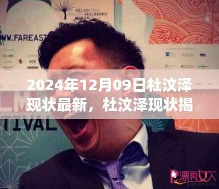 杜汶泽现状揭秘与隐藏美食秘境，小巷深处的独特美食之旅（最新消息）