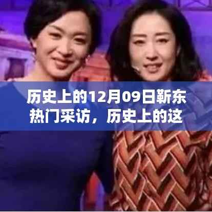 历史上的这一天,靳东十二月九日备受瞩目的采访回顾