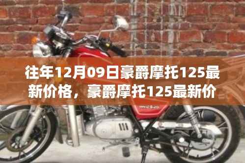 豪爵摩托125最新价格回顾与影响分析,特定时代的辉煌印记