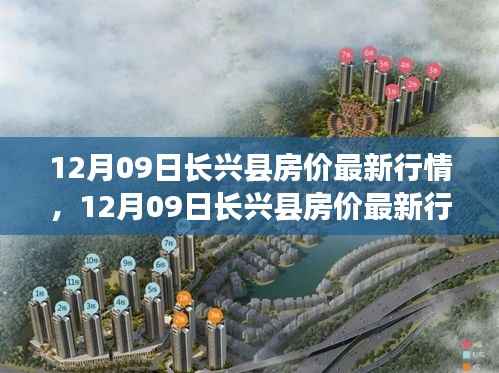 12月09日长兴县房价行情更新,市场走势与购房指南