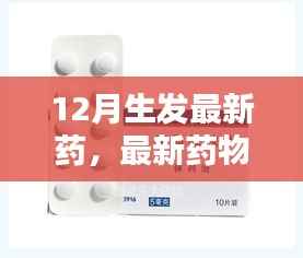 全方位步骤解析，最新药物生发指南，适合初学者与进阶用户的12月最新生发药指南