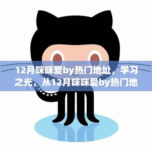 从热门地址出发，学习之光照亮自信成就之路——咪咪爱12月之旅