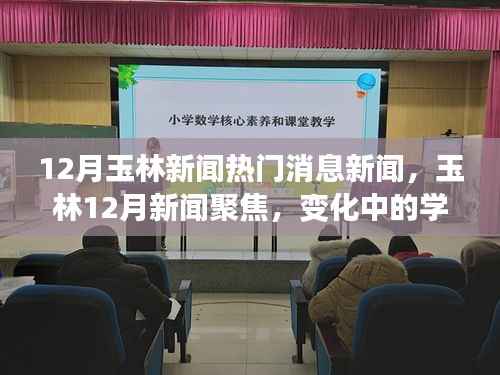 玉林十二月热点新闻聚焦,学习之旅中的自信与成就之光