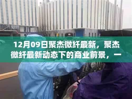 聚杰微纤最新动态深度解析,商业前景展望12月9日特辑