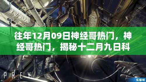 揭秘神经哥现象,十二月九日科技新潮流热门揭秘