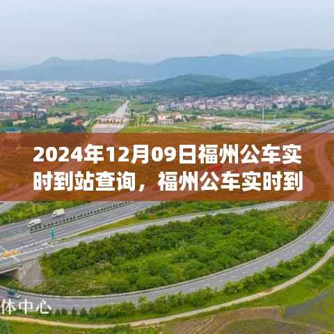 福州公车实时到站查询系统,智能出行预见未来
