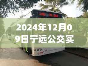 探秘宁远公交美食秘境，2024年12月09日宁远公交实时查询路线与隐藏特色小店之旅