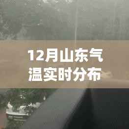 山东冬季气温深度解读，最新实时分布图揭示气温变化