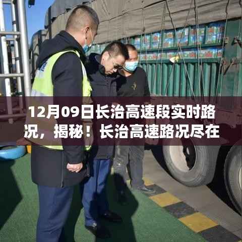 前沿科技助力，长治高速智能路况系统实时掌控与体验之旅