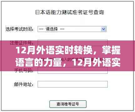 掌握语言的力量，12月外语实时转换之旅，自信与成就感的启航