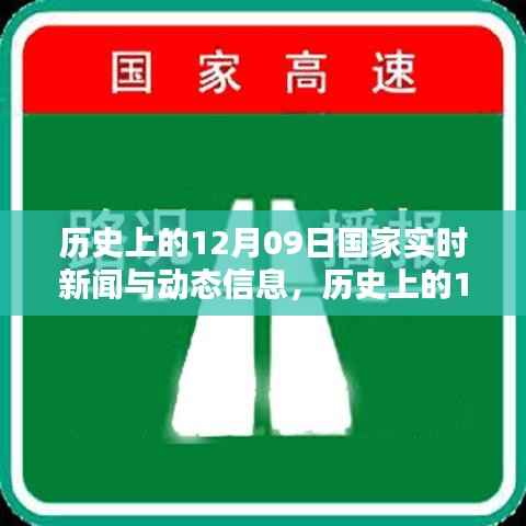 历史上的12月09日国家实时新闻回顾与深度分析