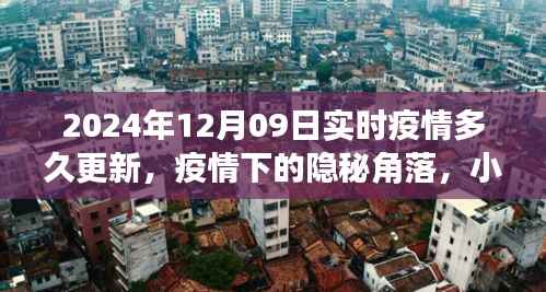 疫情之下的隐秘角落,小巷特色小店与实时疫情更新之旅