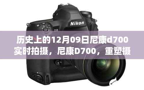 尼康D700重塑摄影艺术，实时拍摄新时代篇章，历史性的12月9日里程碑事件