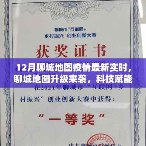 科技赋能疫情防控,聊城地图升级实时追踪重塑生活体验