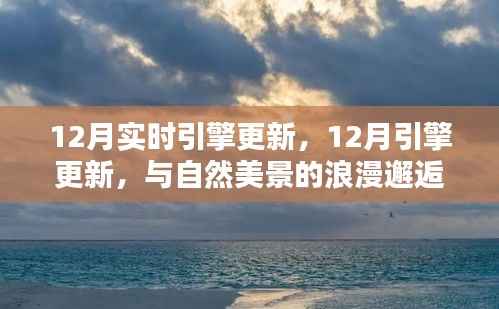 12月引擎更新,与自然美景的浪漫邂逅,寻找内心的宁静港湾之旅