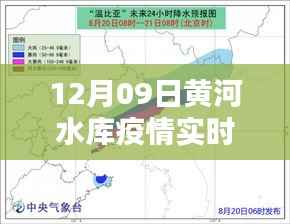 黄河水库疫情最新动态,实时更新系统全面评测与深度解析(12月09日)