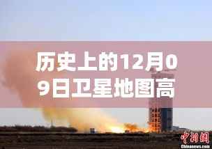 探秘历史时刻，高清卫星地图下的神秘小巷佳肴——历史上的十二月九日卫星地图高清实时图展示