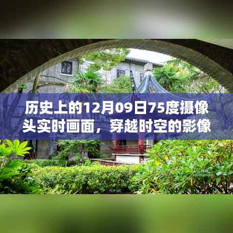 揭秘历史上的十二月九日，穿越时空的实时摄像头画面展现
