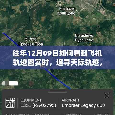 往年12月09日飞机轨迹实时追踪，追寻天际轨迹的魔法时刻体验
